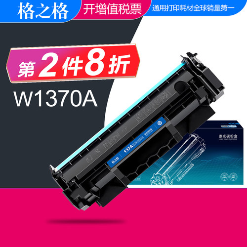 格之格惠普W1370A硒鼓HP137A墨盒