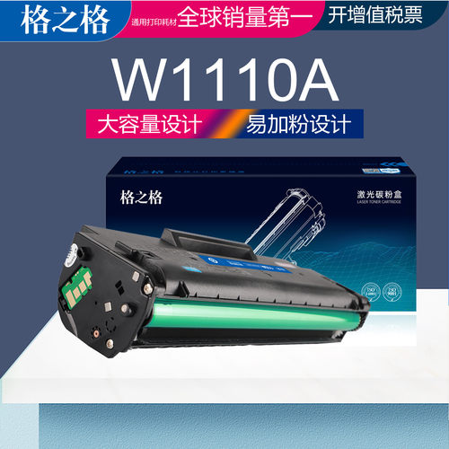 格之格惠普W1110A加大容量硒鼓