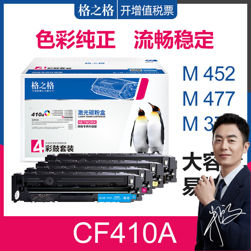 格之格适用惠普CF410A硒鼓 M452DW/M452DN/M452NW激光碳粉盒 M477FDW/M477FDN/M477FNW彩色打印机 CF411A硒鼓-封面