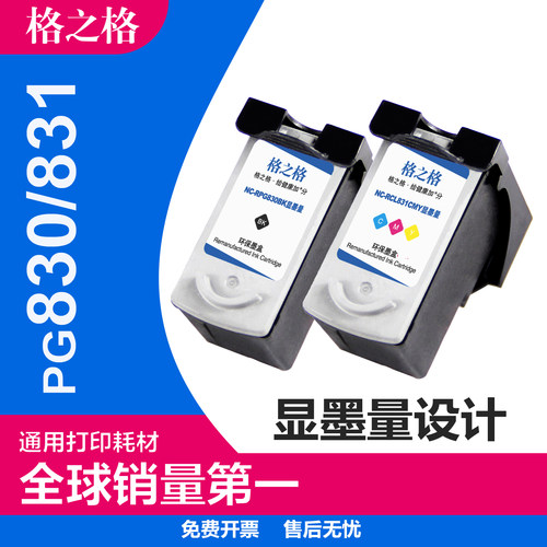 格之格适用佳能pg830ip1180墨盒