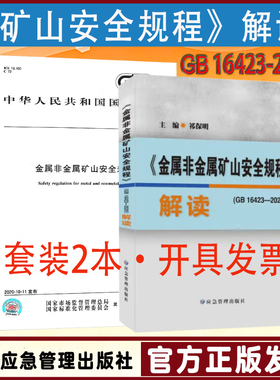 全新正版现货 GB16423-2020 金属非金属矿山安全规程+解读  套装2本 应急管理出版社 矿山安全技术标准书籍