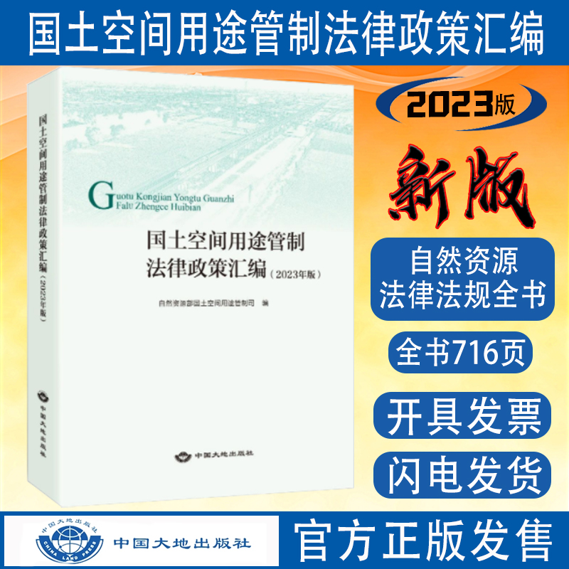 全新正版国土空间用途管制法律政策汇编 2023年版自然资源管理法律法规全书中国大地出版社书籍-封面