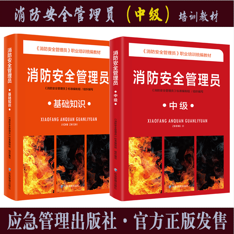 中级2本消防安全管理员教材基础知识+中级消防安全管理员职业培训统编教材消防安全管理员初级证书考试用书全新正版-封面