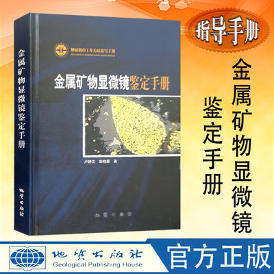 全新正版金属矿物显微镜鉴定手册