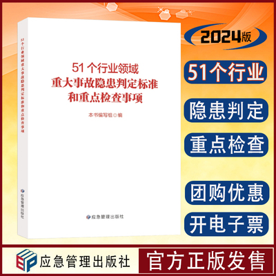 51个行业重大事故隐患判定标准