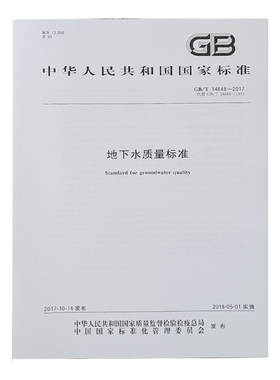 全新正版 GB/T 14848-2017 地下水质量标准 中国标准出版社