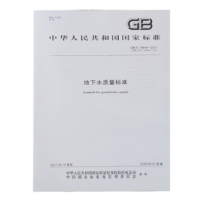 GB/T14848-2017地下水质量标准