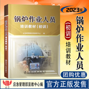 初训 2023年版 锅炉作业人员培训教材 全新正版 特种作业人员锅炉操作工安全操作职业技能鉴定考核教材书籍