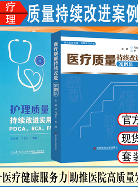 全新正版 医疗质量持续改进案例集 护理质量持续改进实用案例 PDCA RCA FMEA QCC品管圈 医院管理书籍