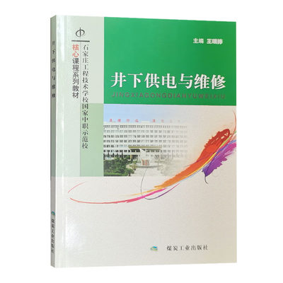 井下供电与维修煤矿井下电工书籍