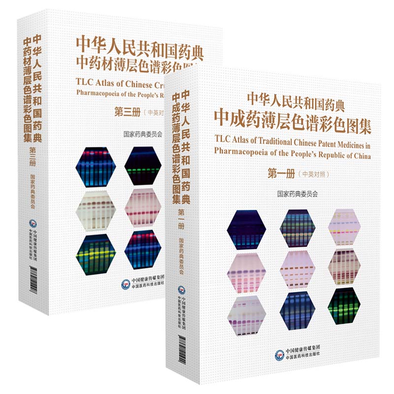 中国药典 中药材薄层色谱彩色图鉴图谱+中成药薄层色谱彩色图集（2019版全第1册+第三册）国家药典委员会编全新正版