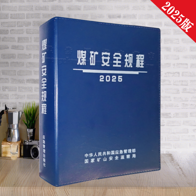 2025煤矿安全规程量大从优开发票