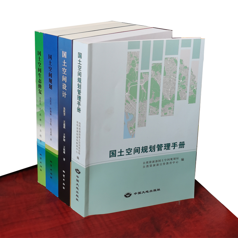 正版现货套装4册 国土空间规划管理手册 国土空间设计 国土空间生态修复 新时代国土空间土地治理 吴次芳 法律法规文件汇编书籍