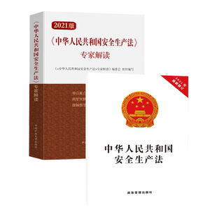 2本 2021新修订版 社 现货 法律法规书籍 中国矿业大学出版 套装 专家解读 正版 中华人民共和国安全法