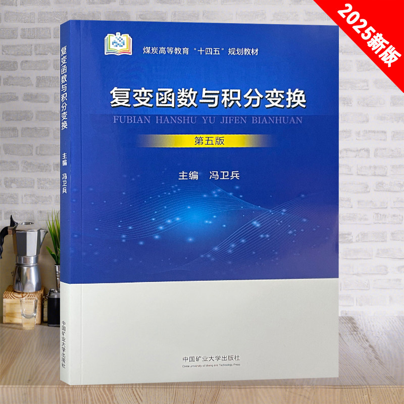 复变函数与积分变换第五版