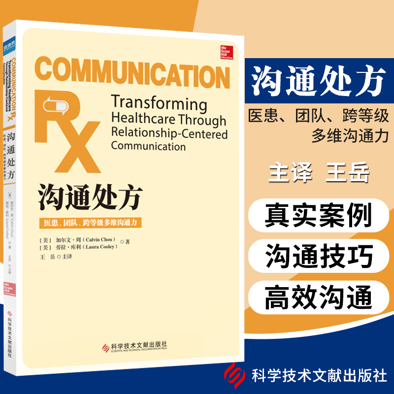 医患沟通处方语言沟通健康界图书