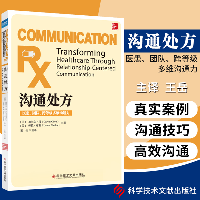 全新正版 医患沟通处方语言技巧 高效护患沟通 以患者为中心场景面