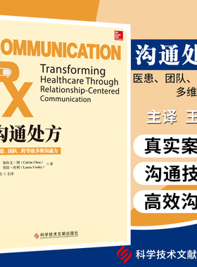 全新正版 医患沟通处方语言技巧 高效护患沟通 以患者为中心场景面谈技巧 健康界医院管理书籍