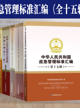 全新正版 中华人民共和国应急管理标准汇编（第十辑~第十五辑）自选10.11.12.13.14.15辑 AQ安全生产GB国家标准书籍