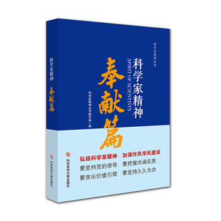 科学技术文献出版 奉献篇 社2023年5月重印 科学家精神 全新正版