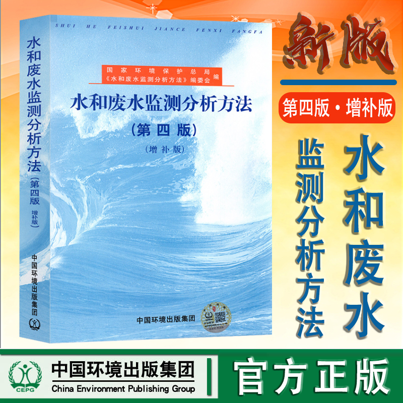 水和废水监测分析方法第四版