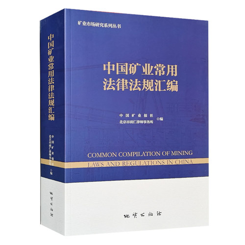 中国矿业常用法律法规汇编