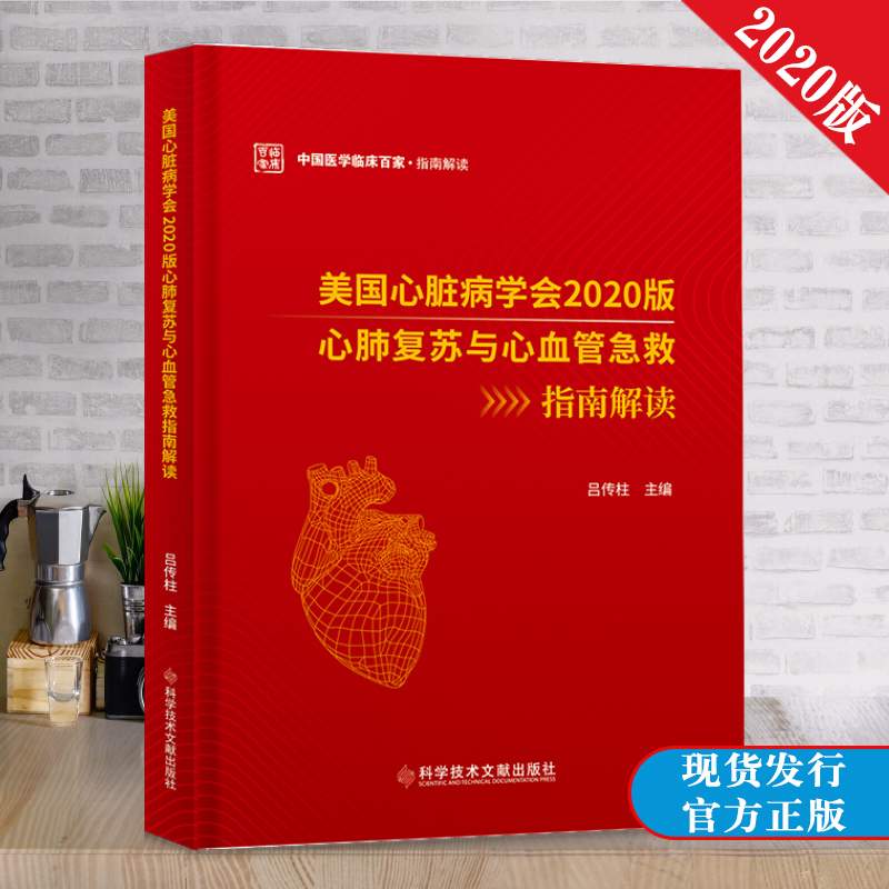 心肺复苏与心血管急救指南