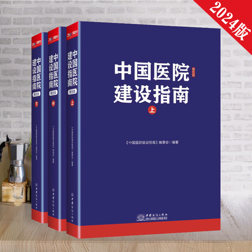 中国医院建设指南第五版