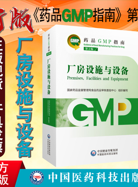 全新正版 药品GMP指南第二版 厂房设施与设备 药品gmp指南第2版 中国医药科技出版社