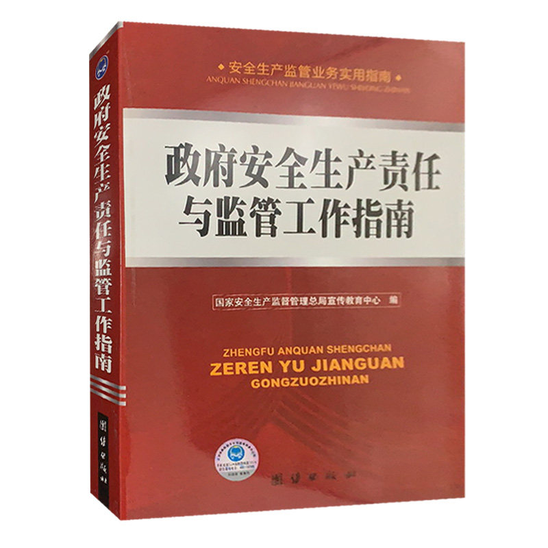 现货正版】政府安全生产责任与监管工作指南 国家安全生产监督管理总局宣传教育中心 编全新正版