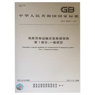 GB/T39652.1-2021危险货物运输应急救援指南 第1部分一般规定 标准规范书籍全新正版