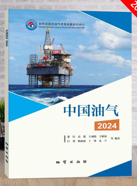 全新正版 中国油气2024 自然资源部油气资源战略研究中心 地质出版社9787116 145474