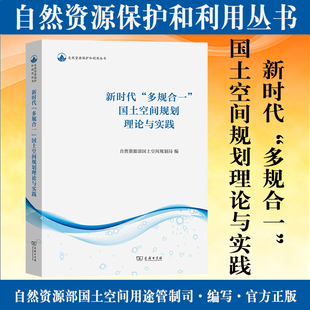 正版现货 新时代多规合一国土空间规划理论与实践 自然资源保护和利用丛书 商务印书馆国士空间规划书籍