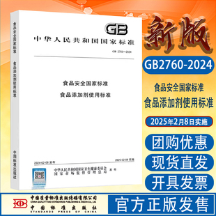 2024 2760 食品安全国家标准 食品添加剂使用标准 社 全新正版 中国标准出版