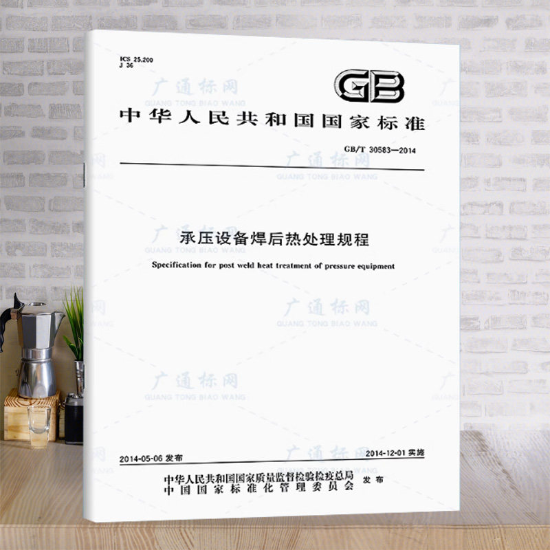 承压设备焊后热处理规程