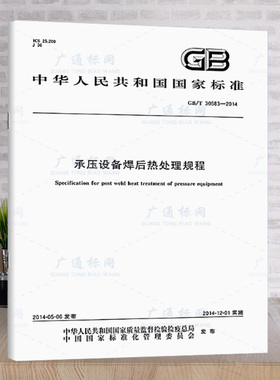 全新正版 GB/T 30583-2014 承压设备焊后热处理规程 中国标准出版社 现行规范