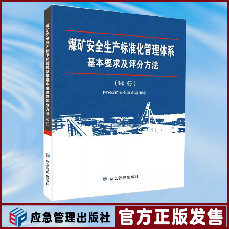 全新正版 煤矿安全生产标准化管理体系基本要求及评分方法 试行 应急管理出版社 书籍/杂志/报纸 矿业技术 原图主图