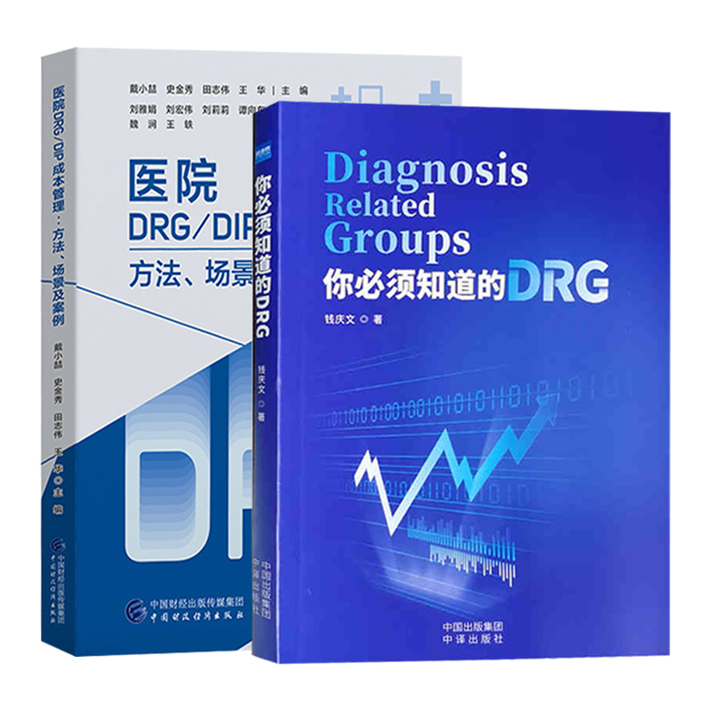两册必须指导医院成本管理方法
