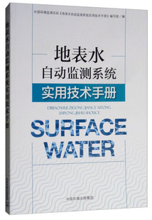 集团全新正版 中国环境出版 地表水自动监测系统实用技术手册