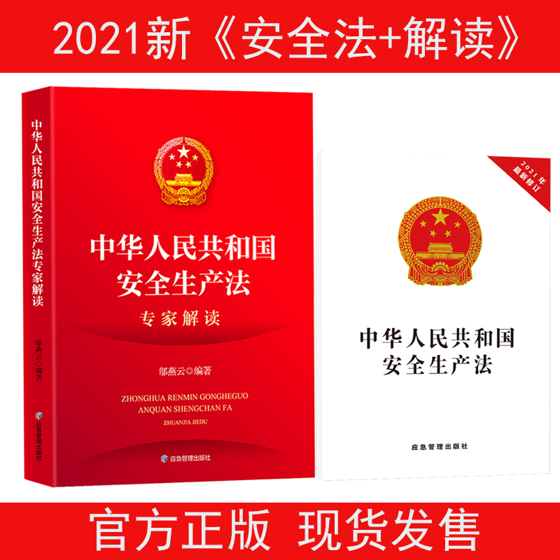 安全生产法专家解读应急管理出版