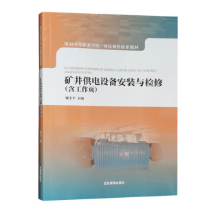 煤矿井下电工书籍全新正版 含工作页 与检修 矿井供电设备安装
