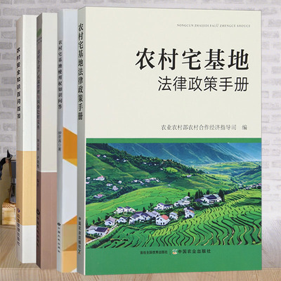 全新正版现货发售农村宅基地书籍