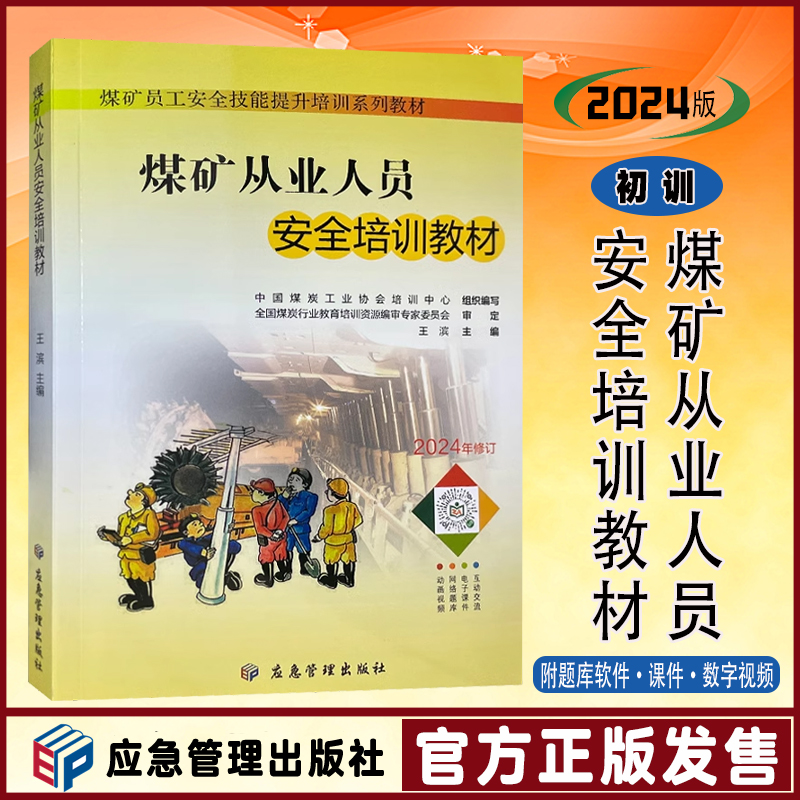 2024煤矿从业人员安全培训教材