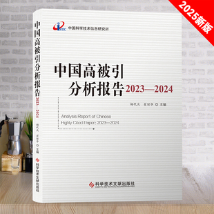 全新正版 中国高被引分析报告2023-2024 期刊文献计量学统计资料2023-2024 书籍 科学技术文献出版社 官方正品