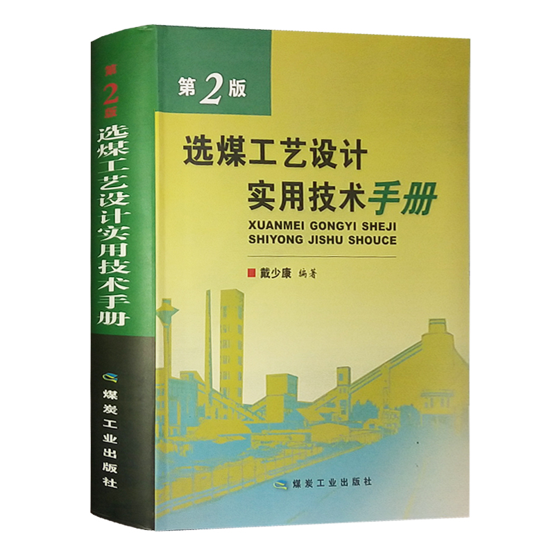 选煤工艺设计实用技术手册