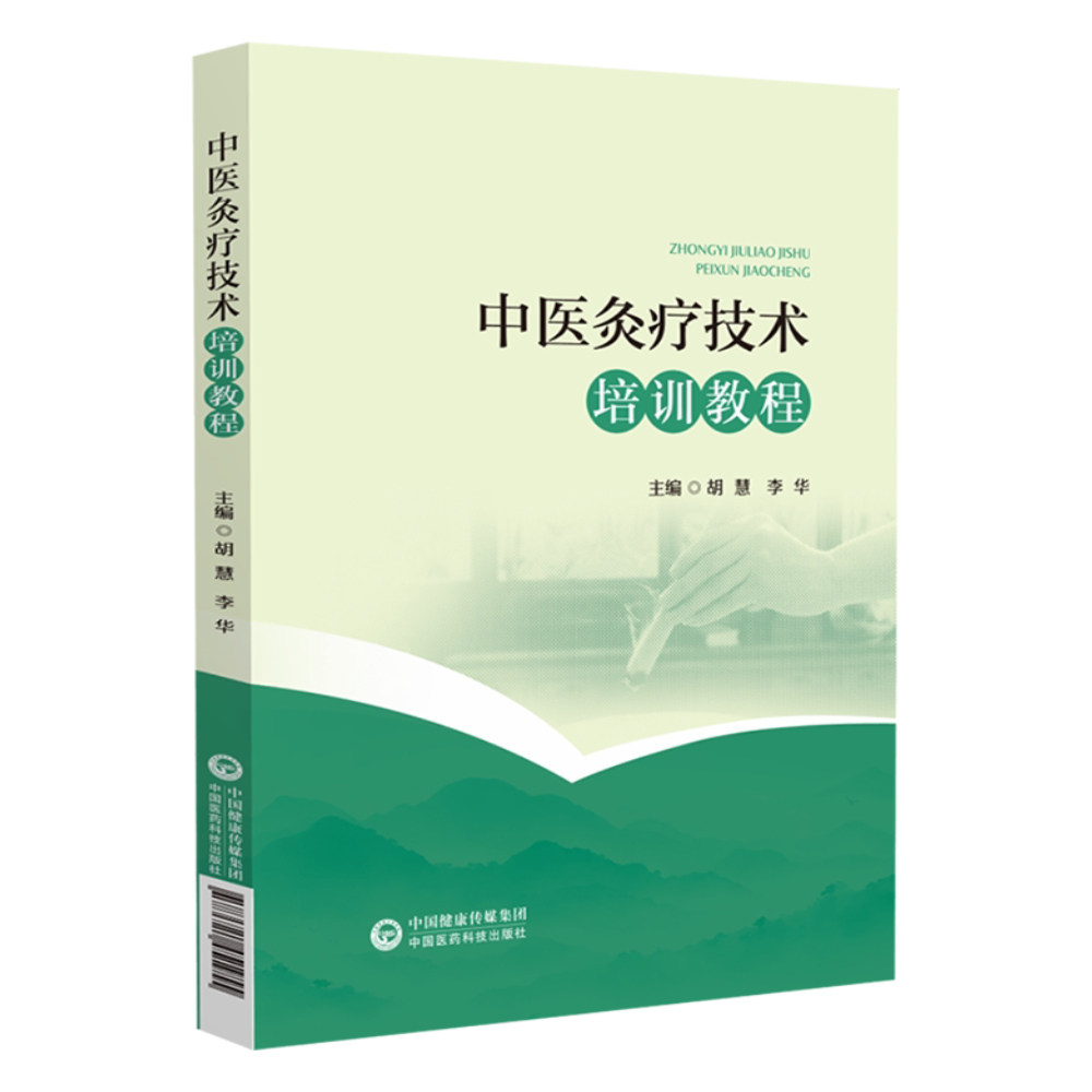 全新正版 中医灸疗技术培训教程 赠中医医疗技术手册2026版电子版 中医技能培训手册 中国医药科技出版社 中医书籍