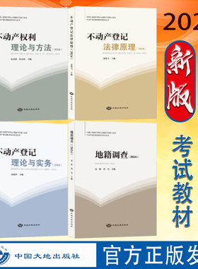 全新正版现货 备考2025不动产登记代理人职业资格考试教材题库 不动产登记理论与实务法律原理 不动产权利理论与方法 地籍调查