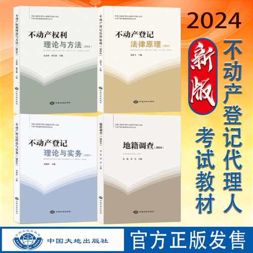 2024版不动产登记代理人考试教材