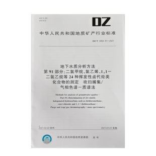 DZ/T 0064.52-2021地下水质分析方法第52部分：氰化物的测定吡啶-吡唑啉酮分光光度法全新正版