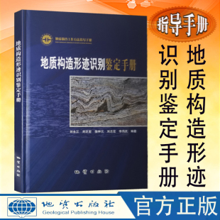 地质构造形迹识别鉴定手册 精装 地质调查工作方法指导手册 社 全新正版 地质勘查书籍 地质出版